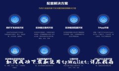 如何成功下载和使用tpWallet：详尽指南