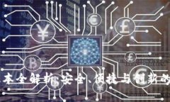 tpWallet 2022版本全解析：安全、便捷与