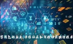 探索数字钱包的未来：卡农社区如何推动区块链