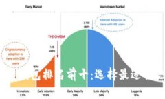 2023年区块链钱包排名前十：选择最适合你的数字