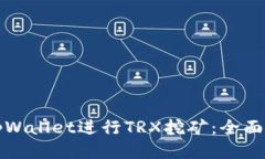 如何使用tpWallet进行TRX挖矿：全面指南与技巧