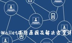 tpWallet冻结原因及解决方案详解
