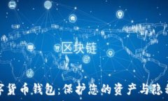   匿名安全数字货币钱包：保护您的资产与隐私的