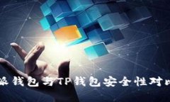 比特派钱包与TP钱包安全性对比分析