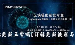 tpWallet更新正常吗？详解更新流程与常见问题