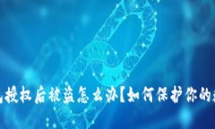 加密钱包授权后被盗怎么办？如何保护你的数字