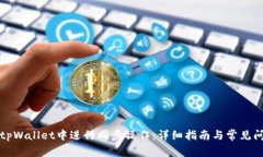 如何在tpWallet中进行同步操作：详细指南与常见问