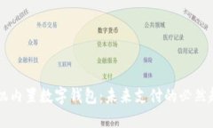 手机内置数字钱包：未来支付的必然趋势