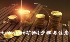 如何删除tpWallet矿池？步骤与注意事项详解