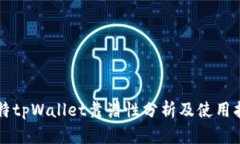 比特tpWallet靠谱性分析及使用指南