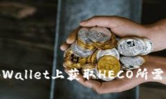 如何在tpWallet上获取HECO所需的HT数量