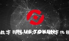 了解中国银行企业数字钱包：助力企业数字化转