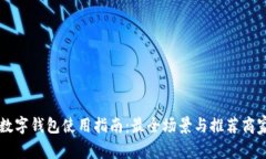 深圳数字钱包使用指南：最全场景与推荐商家一