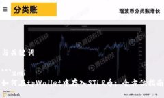与关键词```xml如何在tpWallet中存入STLR币: 全方位指