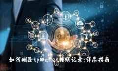 如何删除tpWallet转账记录：详尽指南