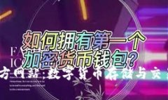 uPay钱包官方网站：数字货币存储与交易的安全选