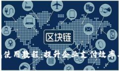 企业数字钱包使用教程：提升企业支付效率与管