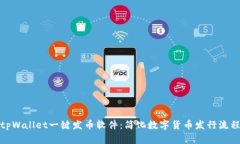 tpWallet一键发币软件：简化数字货币发行流程