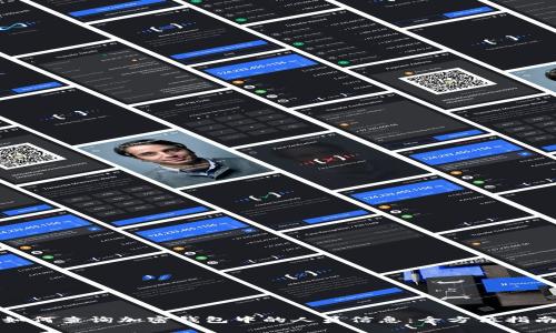 如何查询加密钱包中的人员信息：全方位指南