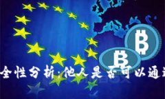 tpWallet余额图片安全性分析：他人是否可以通过图