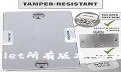 : 全面解析tpWallet所有版本：功能、特点与使用指