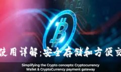 加密短针钱包使用详解：安全存储和方便交易的