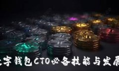   2023年数字钱包CTO必备技能与发展趋势分析