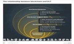 华为7X钱包加密全攻略：数据安全与隐私保护的最