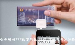 全面解析TPT数字钱包：功能、优势与用户体验
