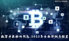 :数字币最好的钱包：2023年全面评测与推荐