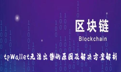 tpWallet无法出售的原因及解决方案解析