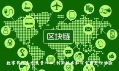 数字钱包生态流量入口：创新技术如何重塑支付