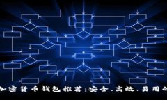 国内加密货币钱包推荐：安全、高效、易用的选
