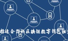 如何选择适合你的区块链数字钱包租金方案？