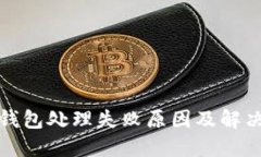数字钱包处理失败原因及解决方案