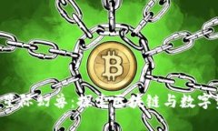 tpWallet 星际幻兽：探索区块链与数字资产的未来