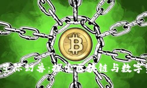 tpWallet 星际幻兽：探索区块链与数字资产的未来