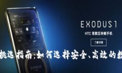 区块链钱包挑选指南：如何选择安全、高效的数