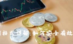 导入钱包助记词格式详解：如何安全有效地管理