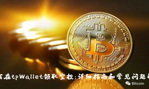 如何在tpWallet领取空投：详细指南和常见问题解答