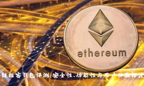 区块链极客钱包评测：安全性、功能性与用户体验深度解析