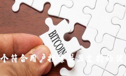 思考一个符合用户搜索并且支持的优秀，放进