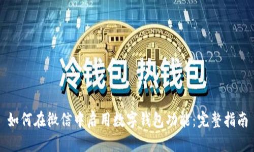 如何在微信中启用数字钱包功能：完整指南