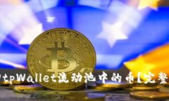如何撤回tpWallet流动池中的币？完整操作指南