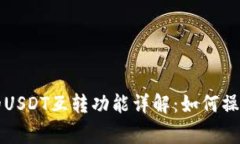 tpWallet中的USDT互转功能详解：如何操作与注意事