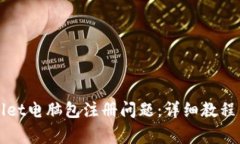 如何解决tpWallet电脑包注册问题：详细教程与常见