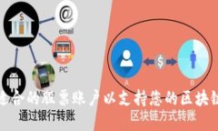 如何选择适合的股票账户以支持您的区块链钱包