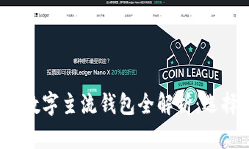 2023年加密数字主流钱包全解析：选择和使用指南