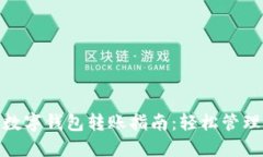 建行企业数字钱包转账指南：轻松管理企业资金