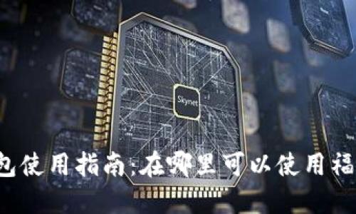 福田数字钱包使用指南：在哪里可以使用福田数字钱包？